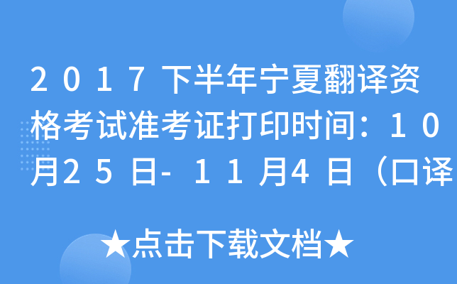 2017下半年宁夏翻译资格考试准考证打印时间：10月25日-11月4日（口译）