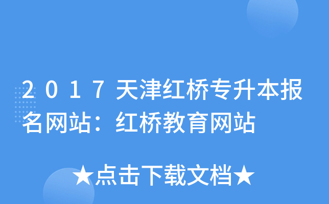 2017天津红桥专升本报名网站：红桥教育网站