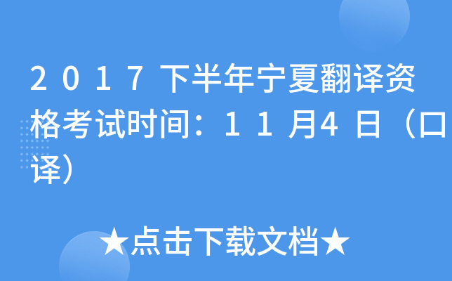 2017下半年宁夏翻译资格考试时间：11月4日（口译）