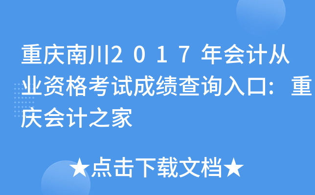 重庆南川2017年会计从业资格考试成绩查询入口:重庆会计之家