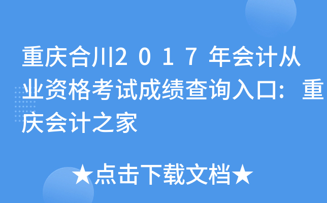 重庆合川2017年会计从业资格考试成绩查询入口:重庆会计之家