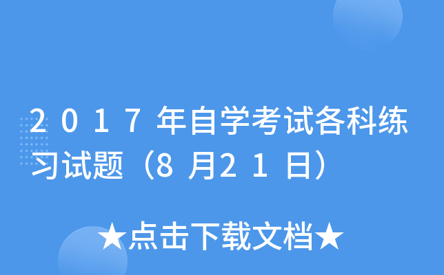 2017����ѧ���Ը�����ϰ���⣨8��21�գ�