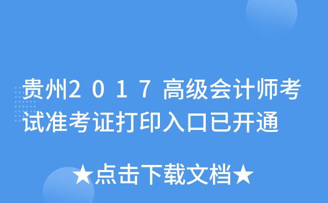 贵州2017高级会计师考试准考证打印入口已开通