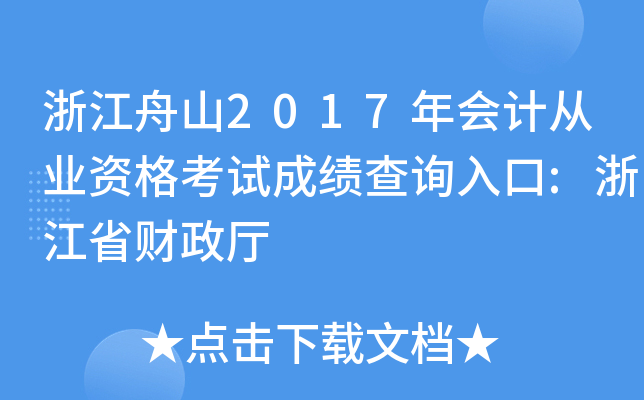 㽭ɽ2017(hu)Ӌ(j)ĘI(y)Yԇɿ(j)ԃ?ni)?㽭ʡؔ(ci)d