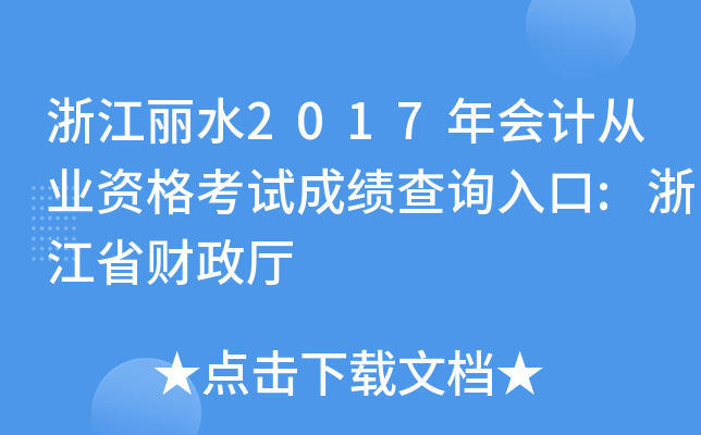 浙江丽水2017年会计从业资格考试成绩查询入口:浙江省财政厅