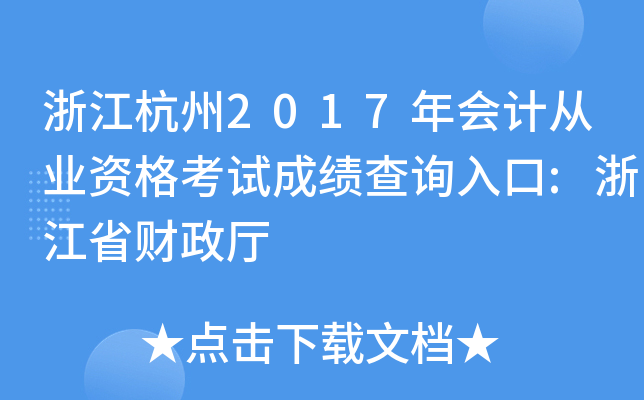 浙江杭州2017年会计从业资格考试成绩查询入口:浙江省财政厅