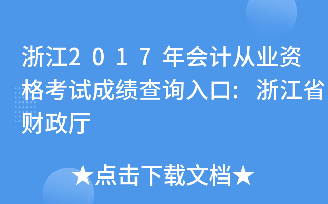 浙江2017年会计从业资格考试成绩查询入口:浙江省财政厅