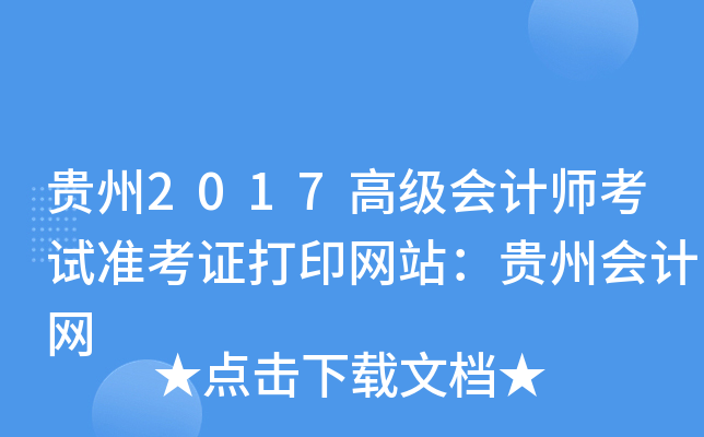 贵州2017高级会计师考试准考证打印网站：贵州会计网