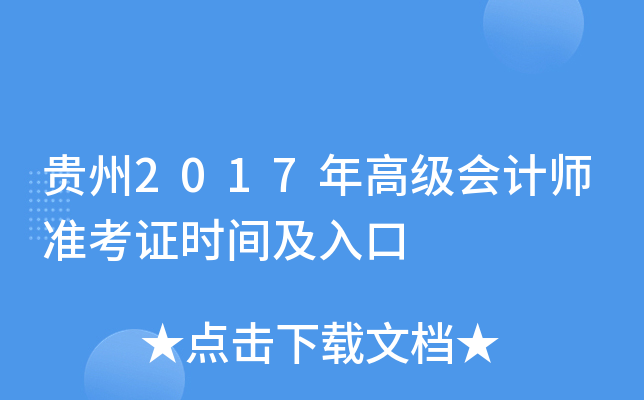贵州2017年高级会计师准考证时间及入口