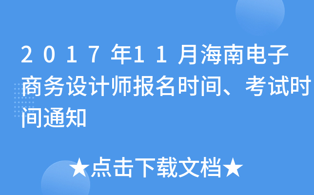2017年11月海南电子商务设计师报名时间、考试时间通知