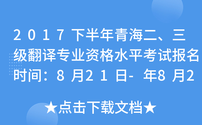 2017下半年青海二、三级翻译专业资格水平考试报名时间：8月21日-年8月28日