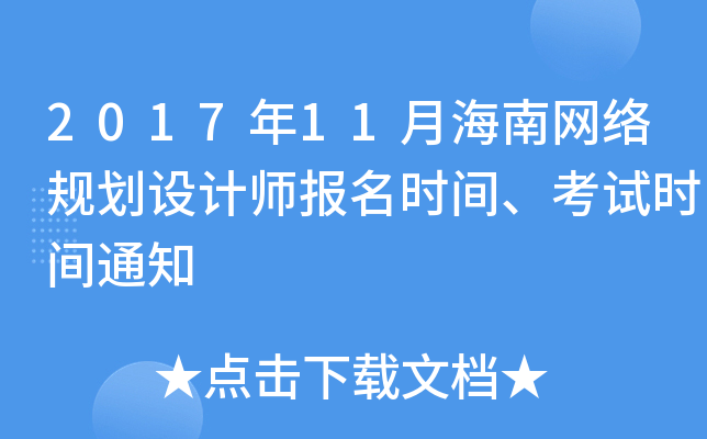 2017年11月海南网络规划设计师报名时间、考试时间通知