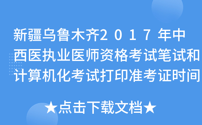 新疆乌鲁木齐2017年中西医执业医师资格考试笔试和计算机化考试打印准考证时间【8月10日—25日】