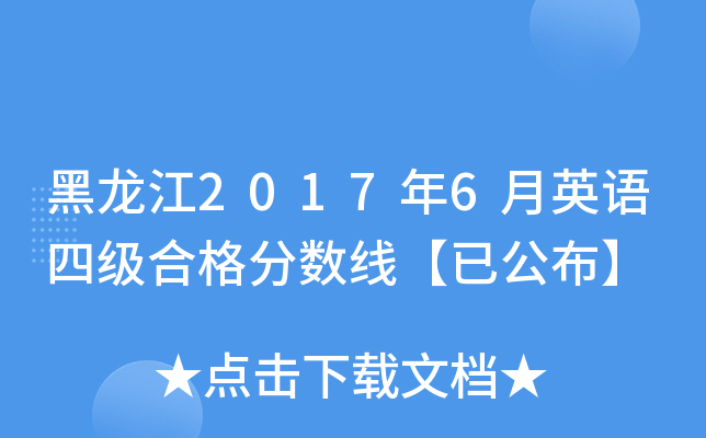 黑龙江2017年6月英语四级合格分数线【已公布】
