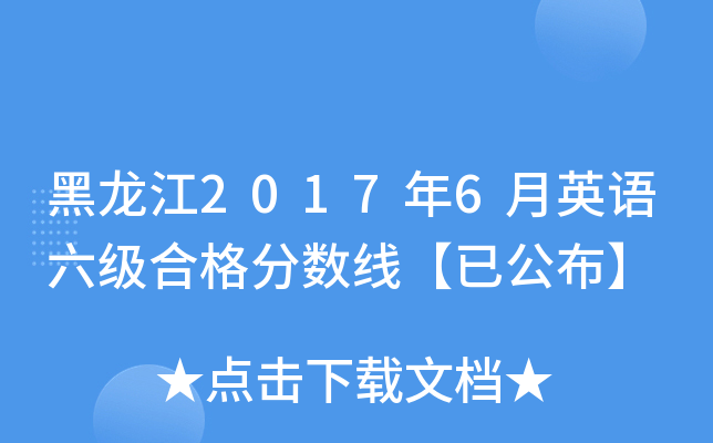 黑龙江2017年6月英语六级合格分数线【已公布】