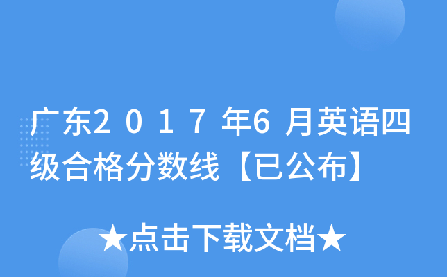 广东2017年6月英语四级合格分数线【已公布】