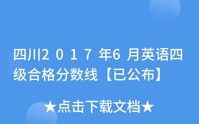 四川2017年6月英语四级合格分数线【已公布】