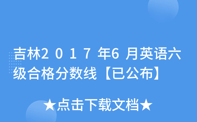 吉林2017年6月英语六级合格分数线【已公布】