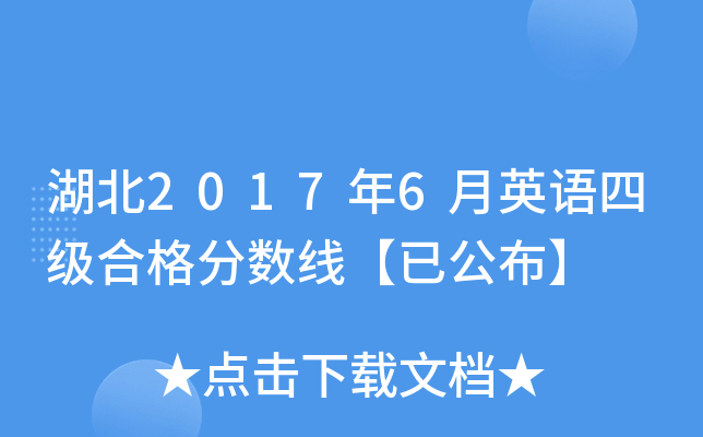 湖北2017年6月英语四级合格分数线【已公布】