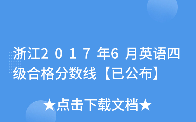 浙江2017年6月英语四级合格分数线【已公布】