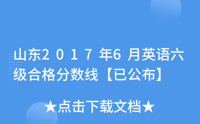 山东2017年6月英语六级合格分数线【已公布】