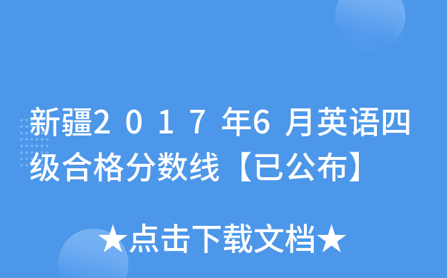 新疆2017年6月英语四级合格分数线【已公布】