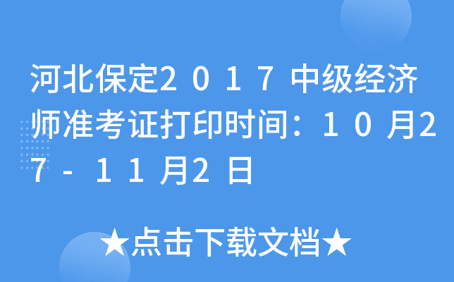 河北保定2017中级经济师准考证打印时间：10月27-11月2日