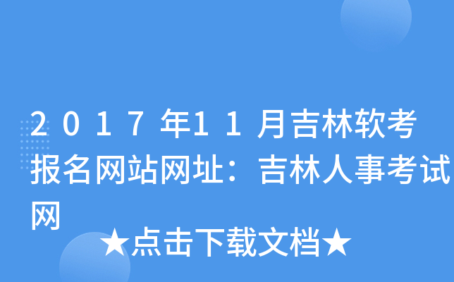 2017年11月吉林软考报名网站网址：吉林人事考试网