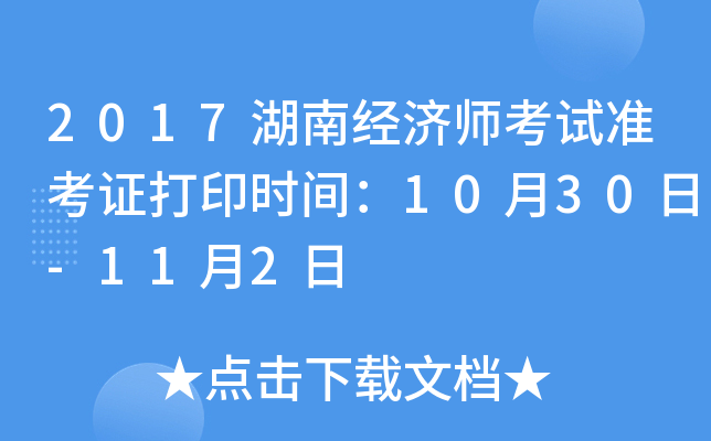 2017湖南经济师考试准考证打印时间：10月30日-11月2日