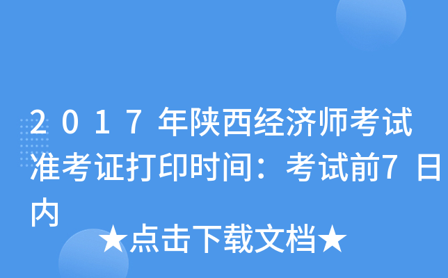 2017年陕西经济师考试准考证打印时间：考试前7日内