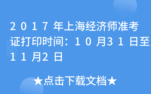 2017年上海经济师准考证打印时间：10月31日至11月2日