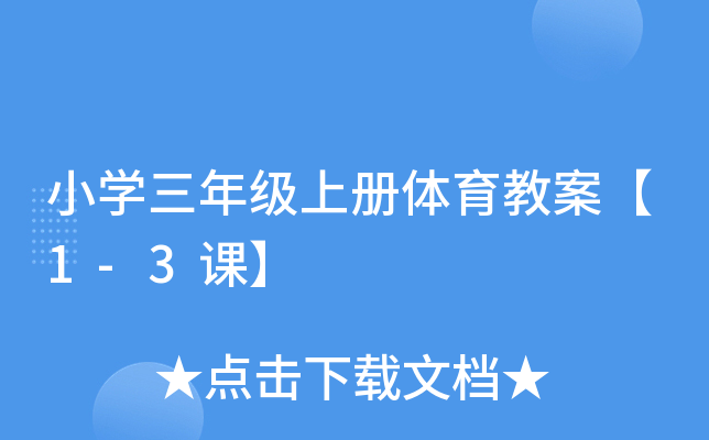 小开云kaiyun(中国)三年级上册体育教案【1-3课】