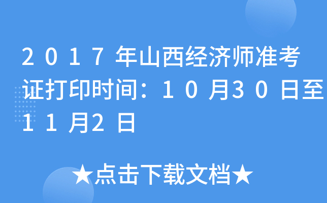 2017年山西经济师准考证打印时间：10月30日至11月2日