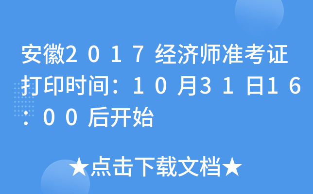 安徽2017经济师准考证打印时间：10月31日16：00后开始