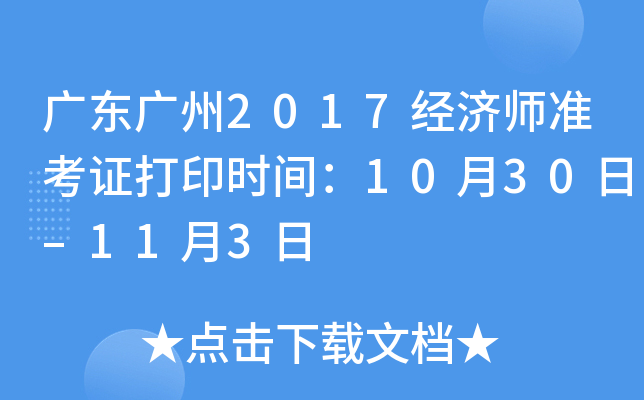 广东广州2017经济师准考证打印时间：10月30日–11月3日