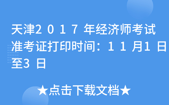 天津2017年经济师考试准考证打印时间：11月1日至3日