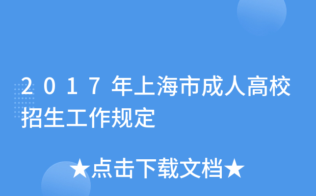 2017年上海市成人高校招生工作规定