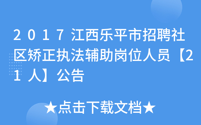 2017江西乐平市招聘社区矫正执法辅助岗位人员【21人】公告