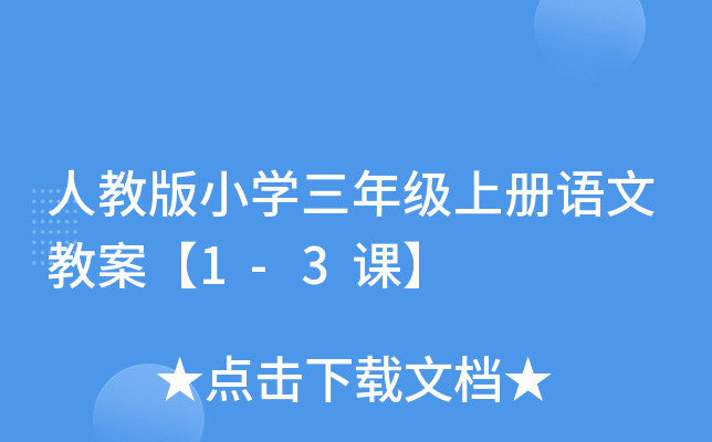 人教版小开云kaiyun(中国)三年级上册语文教案【1-3课】
