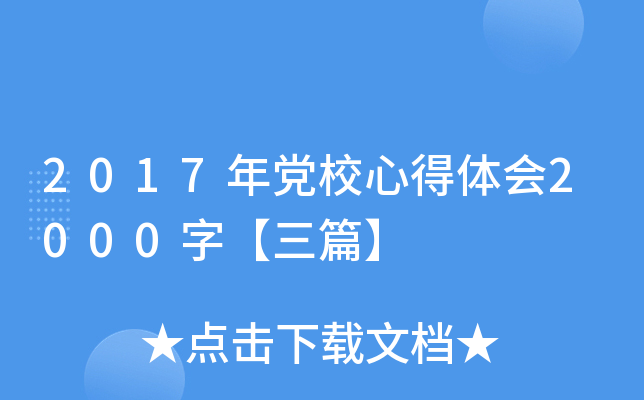 2017年党校心得体会2000字【三篇】