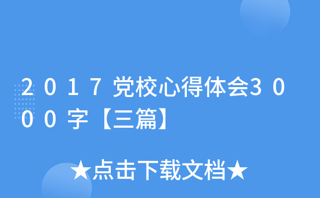 2017党校心得体会3000字【三篇】