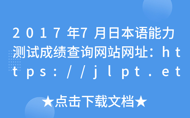 2017年7月日本语能力测试成绩查询网站网址：https://jlpt.etest.edu.cn/