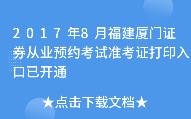 2017年8月福建厦门证券从业预约考试准考证打印入口已开通