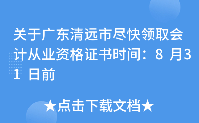 关于广东清远市尽快领取会计从业资格证书时间：8月31日前
