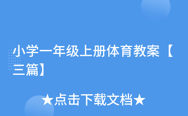 小开云kaiyun(中国)一年级上册体育教案【三篇】