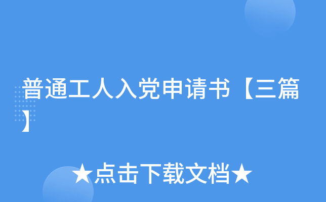 普通工人入党申请书【三篇】