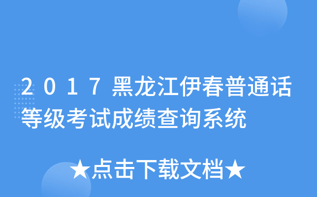 2017黑龙江伊春普通话等级考试成绩查询系统