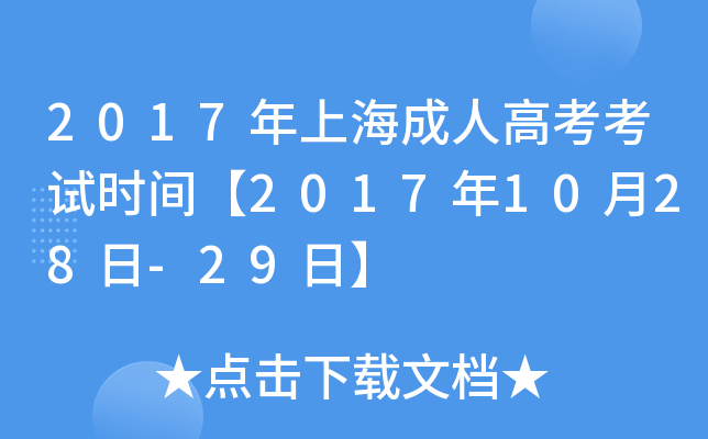 2017年上海成人高考考试时间【2017年10月28日-29日】