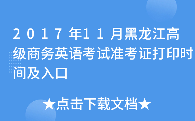 201711º߼̄(w)ӢZԇ(zhn)Cӡrg