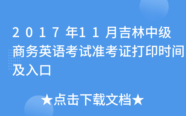 201711¼м(j)̄(w)ӢZԇ(zhn)Cӡr(sh)g